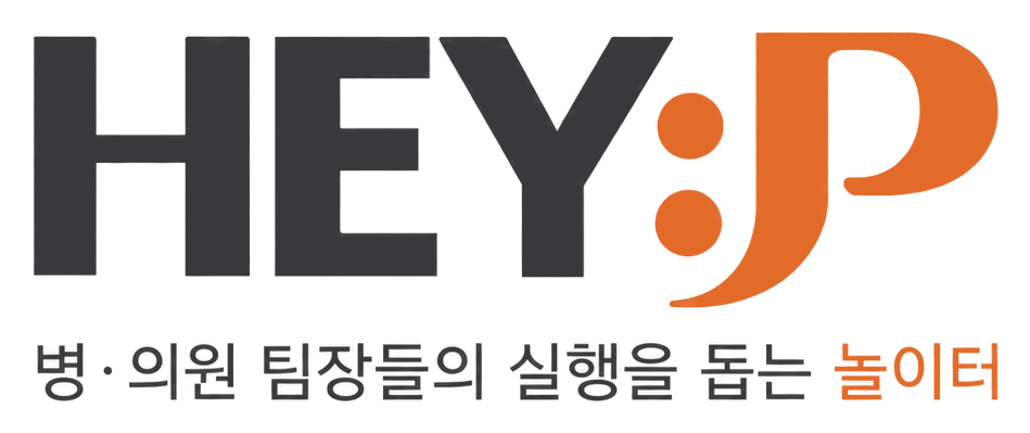 HEY:P — 병·의원 팀장들의 실행을 돕는 놀이터